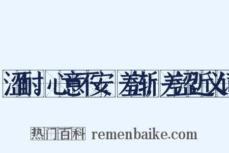 涩耐。心意不安,羞渐,差涩近义词是什么意思的图片